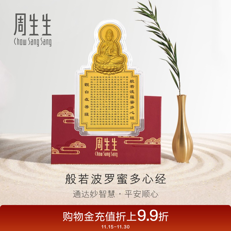 周生生文化祝福足金黄金观音心经经文金片贺岁93503D定价