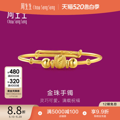 周生生小金珠圆珠黄金手镯