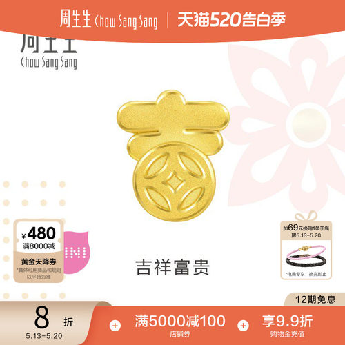 520礼物周生生黄金足金Charme宝贝吉祥转运珠祥瑞祝福串珠93117C