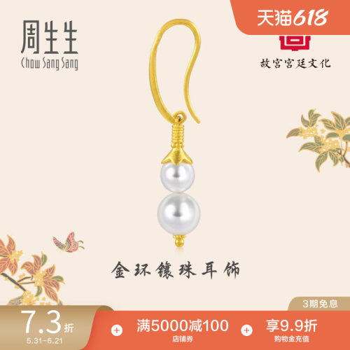 周生生黄金足金故宫耳环珍珠