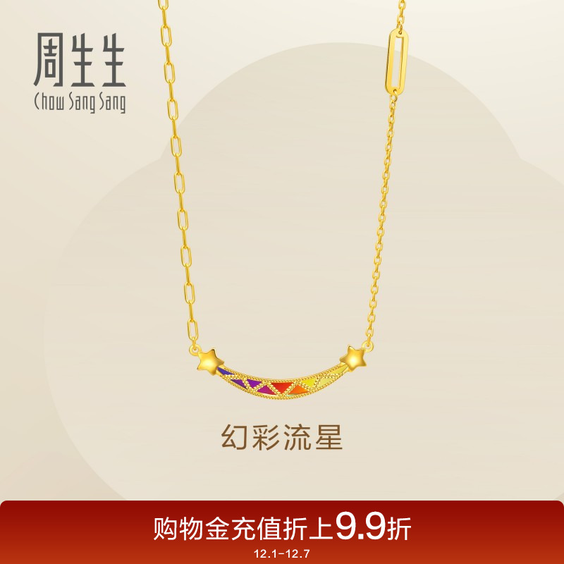圣诞礼物周生生永系列5G黄金笑脸项链女款炫彩流星足金套链94085N