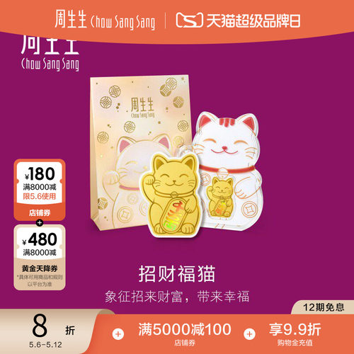 母亲节礼物周生生Au999.9黄金生生有礼招财福猫金片95503D定价