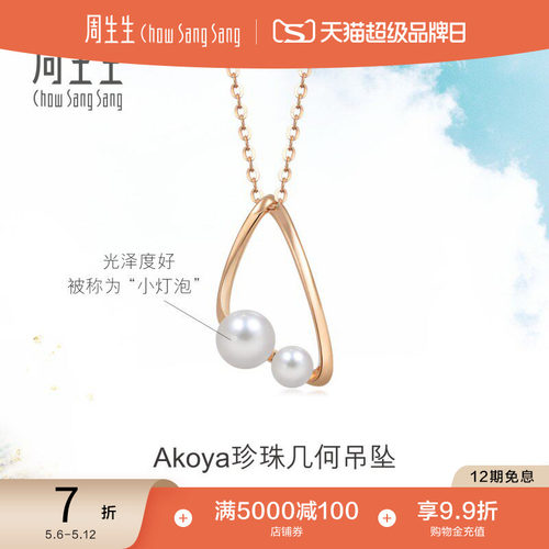 周生生玫瑰金珍珠吊坠项链