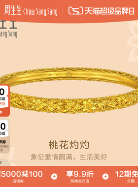 周生生古法黄金文化祝福东方古祖桃花灼灼手镯足金镯子96722K计价