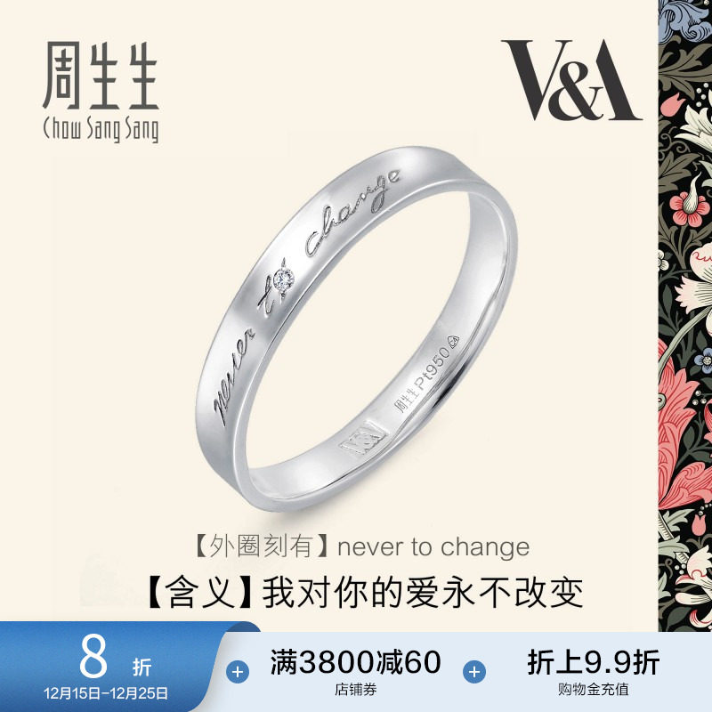 周生生V&A博物馆联名白金情诗戒指Pt950铂金对戒50714R