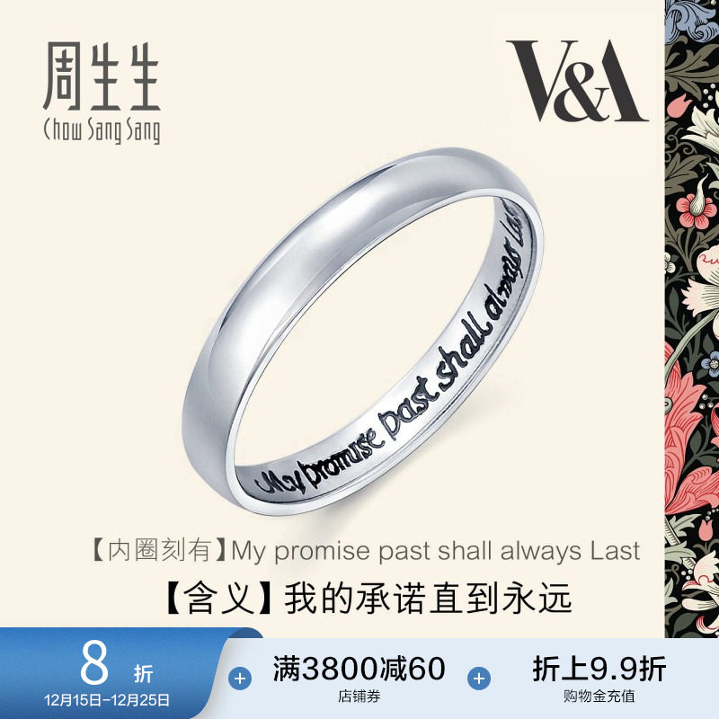 周生生Pt950铂金戒指V&A博物馆情诗泥鳅背素圈情侣对戒380