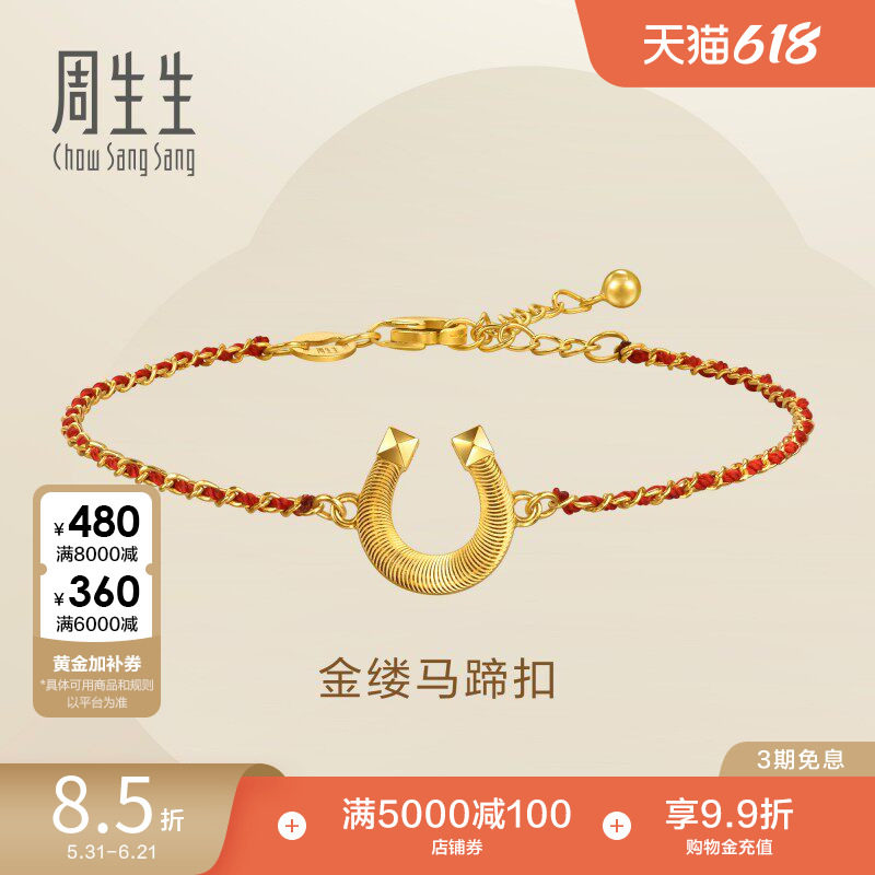 周生生永系列足金爆闪马蹄铁马蹄扣本命年红绳黄金手链96140B