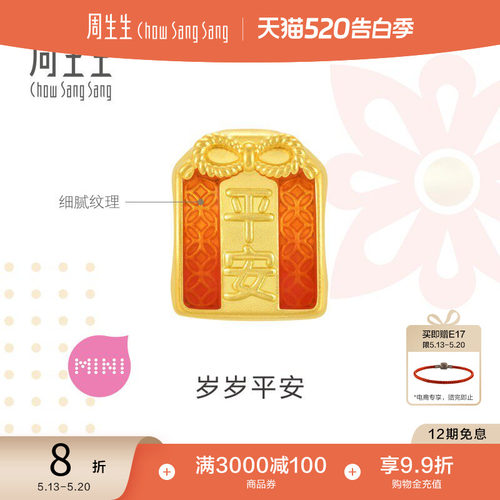 周生生黄金足金平安御守转运珠