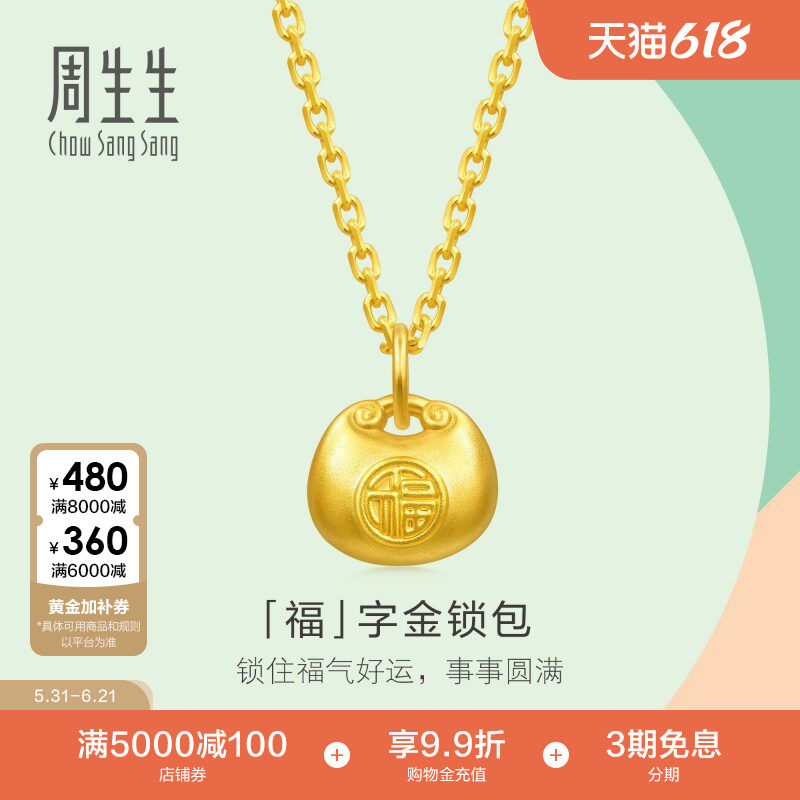 周生生薄荷系列mini小福包吊坠足金福字锁包黄金挂坠96152P