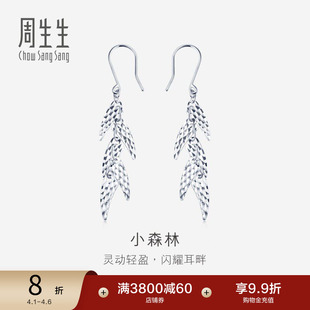 周生生Pt950铂金耳环白金耳饰小森林耳线送女友80906E
