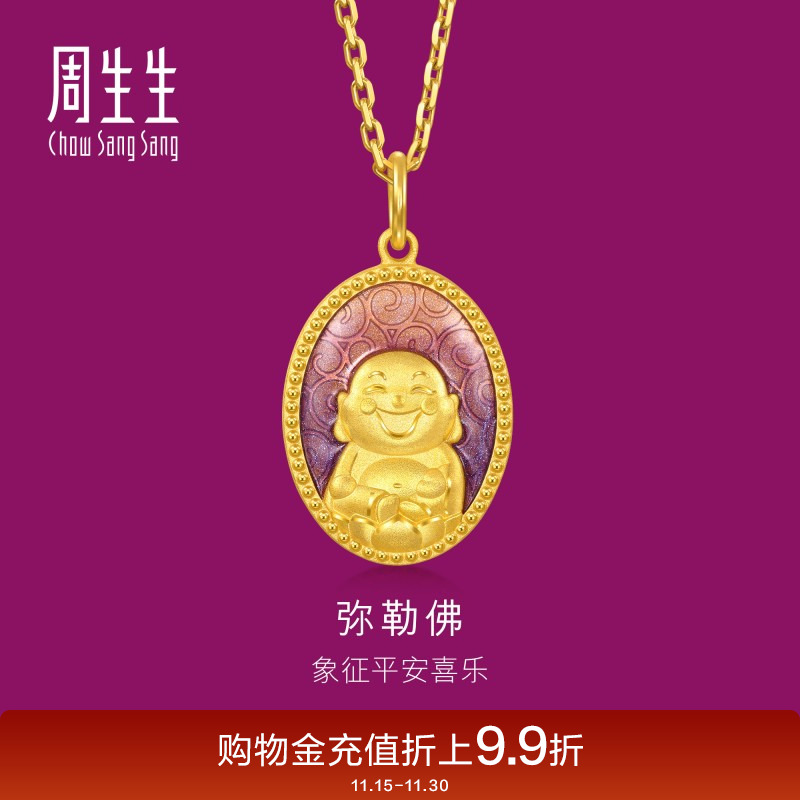 周生生黄金足金生生有礼弥勒佛吊坠项链挂坠94961P计价