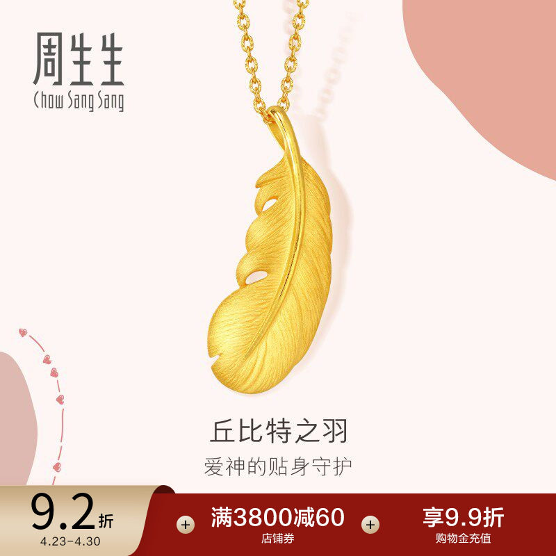 周生生羽毛吊坠送女友爱情密语足金黄金挂坠不含项链女86820P
