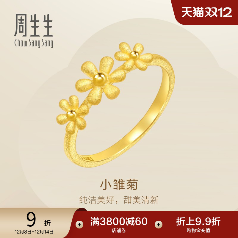 周生生雏菊足金戒指时尚婚嫁