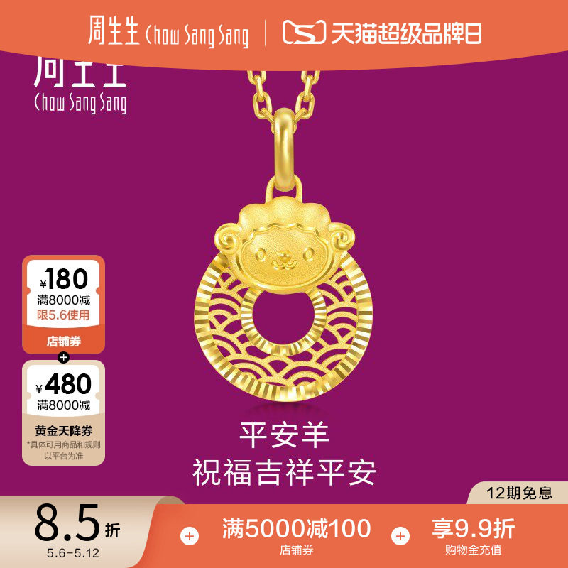 周生生足金生生有礼十二生肖羊平安扣黄金吊坠挂坠94416P