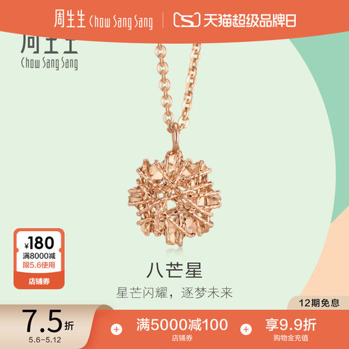 周生生18K玫瑰金八角星项链