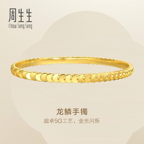 周生生龙鳞手镯Essence永系列爆闪黄金足金镯子94290K