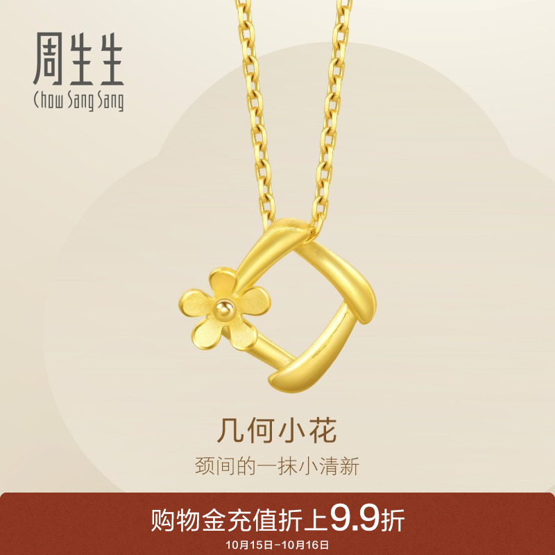 周生生黄金足金花吊坠不含项链