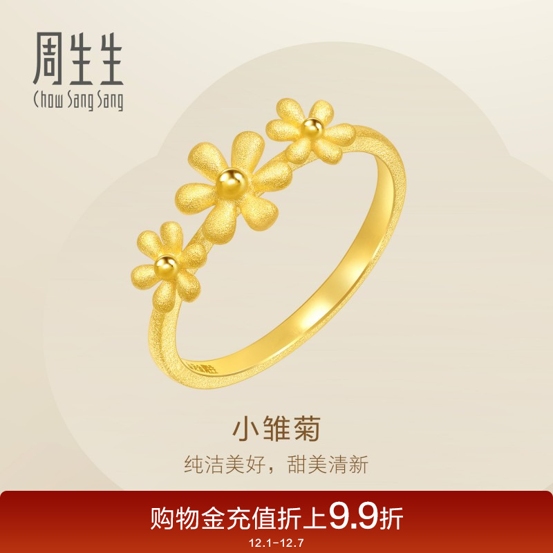 周生生雏菊足金戒指时尚婚嫁