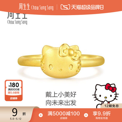 母亲节礼物周生生珠宝三丽鸥家族Hello Kitty足金黄金戒指94783R