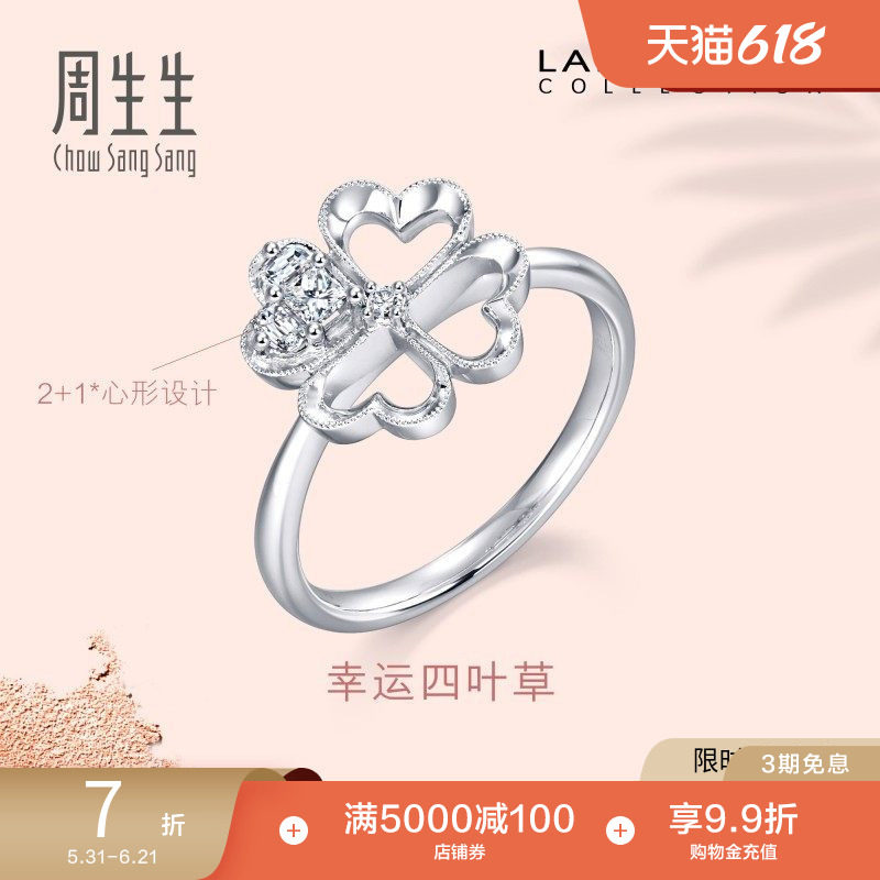 周生生Lady Heart四叶草钻石戒指钻戒18K金女戒86085R