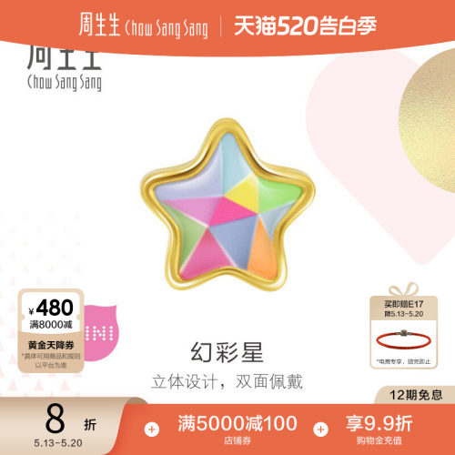 周生生黄金彩色星星串珠