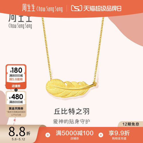 周生生黄金爱情密语羽毛项链