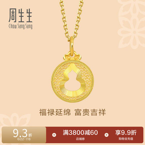 周生生文化祝福镂空福禄葫芦吊坠黄金足金挂坠94465P