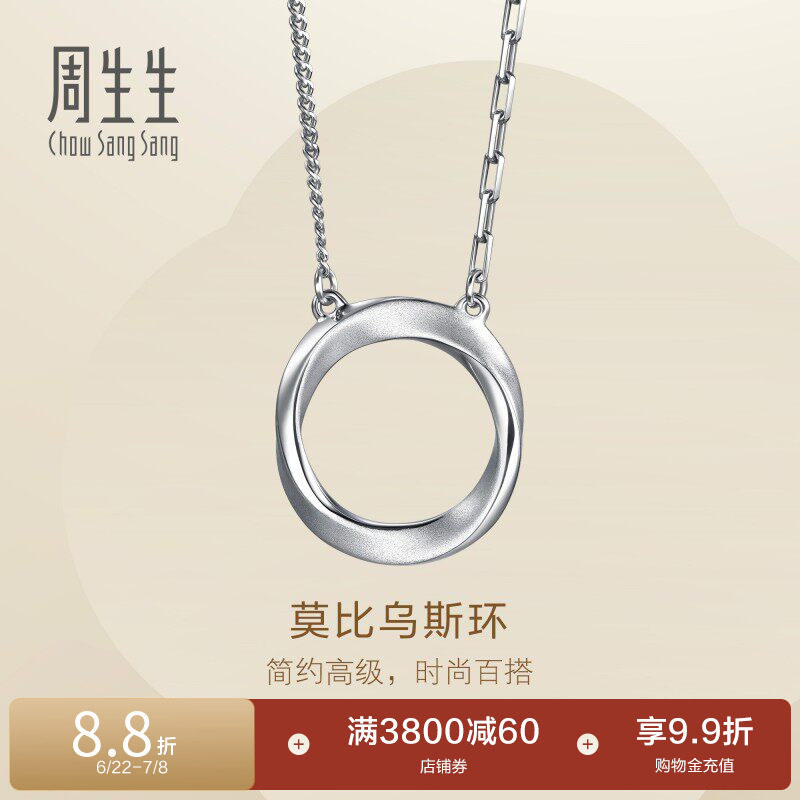 周生生Essence永系列莫比乌斯环Pt950铂金项链套链96367N定价