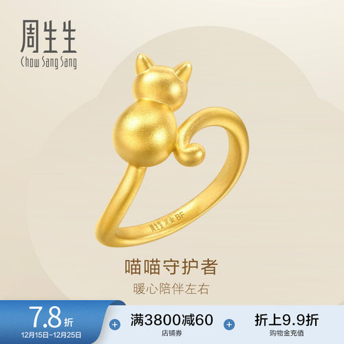圣诞礼物周生生猫咪戒指小猫黄金戒指女珠宝手饰93770R定价