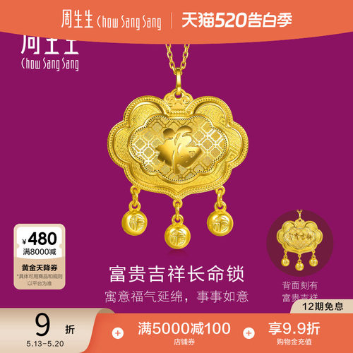 周生生足金生生有礼富贵吉祥长命锁黄金吊坠满月周岁送礼96452P