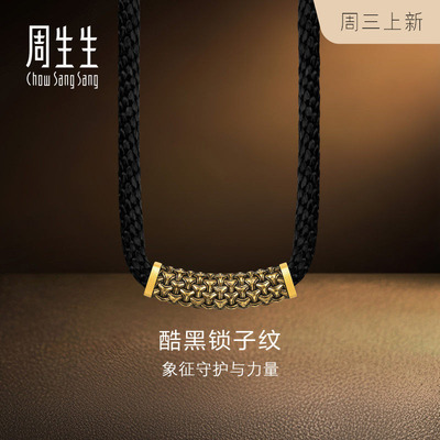 周生生黄金足金NOIR酷黑系列锁子纹颈饰吊坠男款96438Z计价