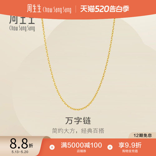 田曦薇同款周生生珠宝饰品爆闪黄金足金万字链项链素链女款95383N
