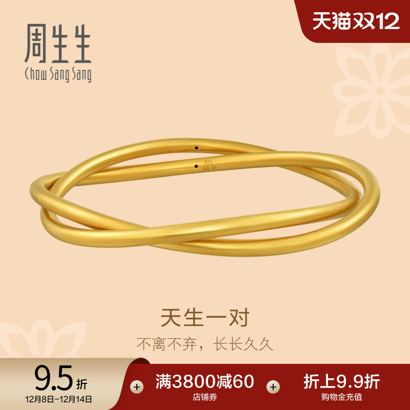 足金黄金手镯周生生天生一对