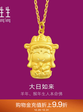 周生生(生肖猴羊佩戴)本命佛大日如来黄金吊坠89235P计价
