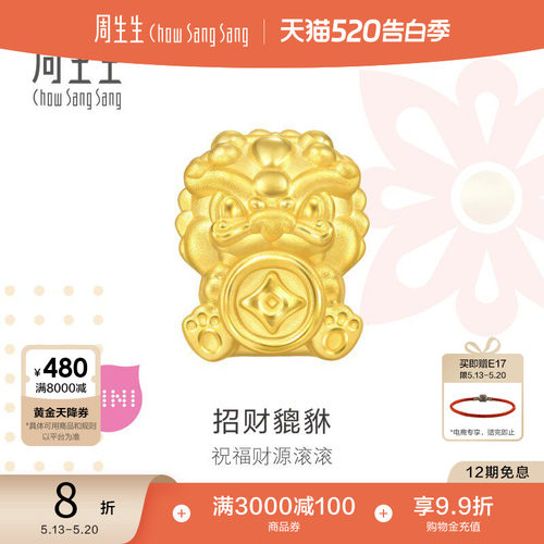 520礼物周生生黄金足金Charme宝贝招钱貔貅转运珠5D硬金95504C