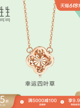 周生生薄荷系列18K红色黄金幸运四叶草项链K金链91870N