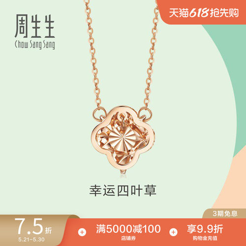 周生生18k玫瑰金幸运四叶草项链