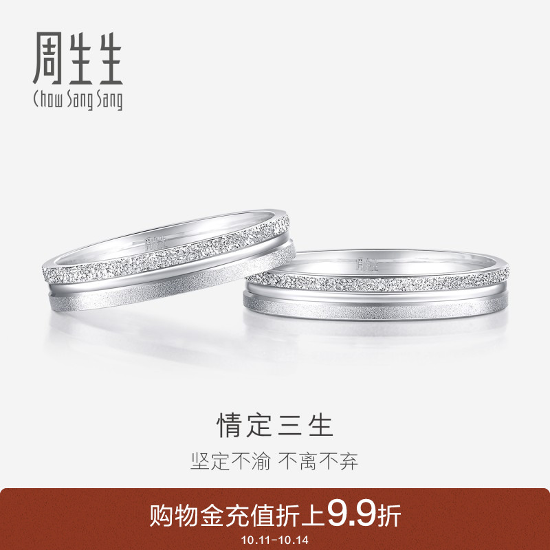 周生生情定三生PT950铂金戒指