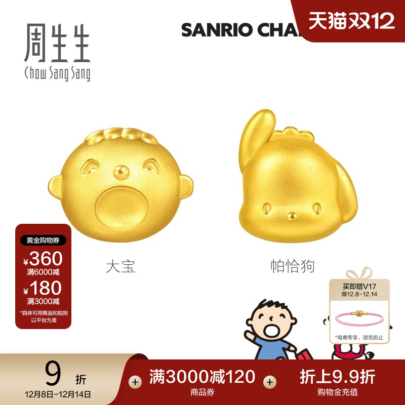 圣诞礼物周生生黄金足金三丽鸥家族帕恰狗/大宝串珠转运珠串珠