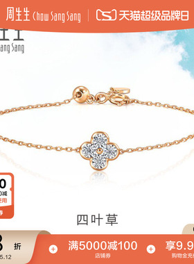 周生生Daily Luxe炫幻四叶草钻石手链18K金手饰94342B
