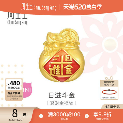 周生生足金Charme宝贝祥瑞祝福日进斗金聚财福袋转运珠94330C