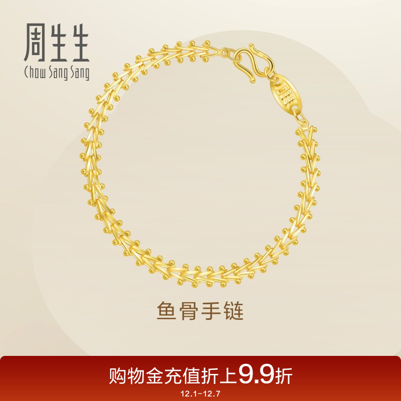 周生生足金复古鱼骨手链黄金手链送礼珠宝金饰21001B计价