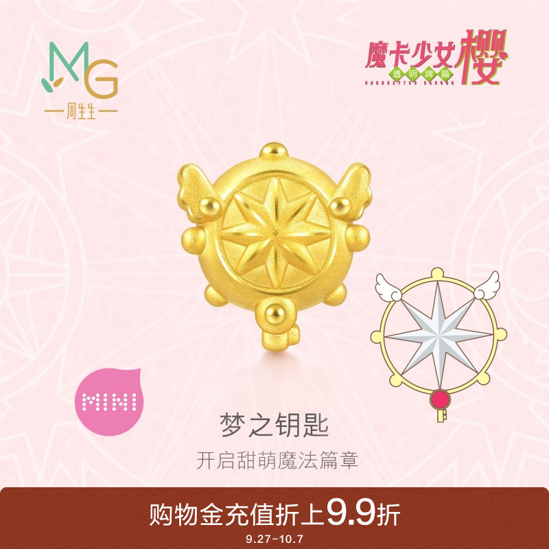 周生生魔卡少女樱联名梦之钥匙黄金转运珠足金串珠93204C