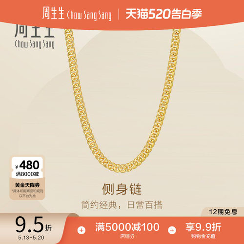 520礼物周生生黄金素链侧身链Essence永系列足金项链颈链96000N