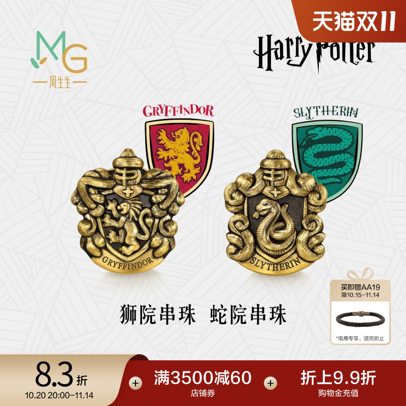 周生生黄金足金哈利波特斯莱特林/格兰芬多学院串珠XL转运珠
