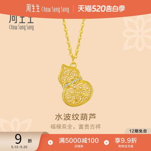 周生生黄金足金镶嵌钻石水波纹福禄葫芦福禄项链黄项链95554N
