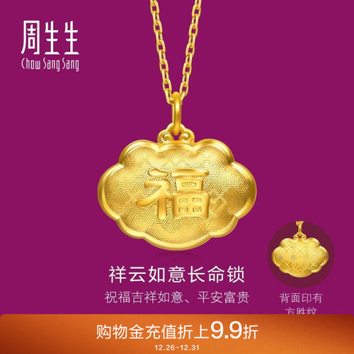 周生生黄金足金生生有礼福字长命锁吊坠不含项链95494P