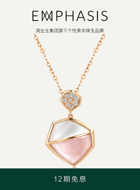 周生生集团旗下品牌EMPHASIS合18K金贝母贝壳吊坠91376P