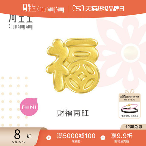 520礼物周生生Charme宝贝祥瑞祝福福字足金黄金转运珠93116C