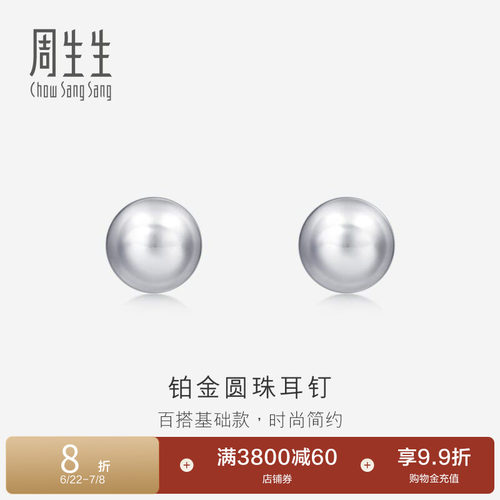 周生生pt950铂金圆珠女款耳钉